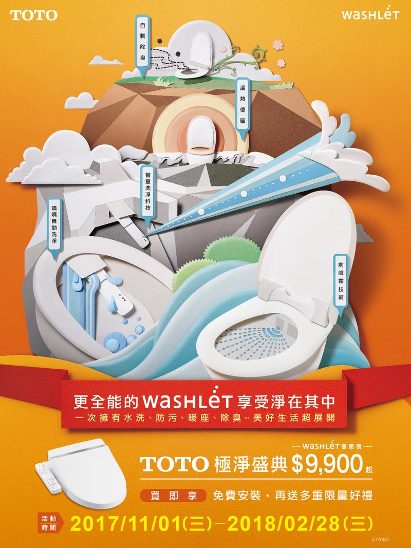日本衛浴第一品牌toto Washlet 年終回饋 極淨盛典 開跑
