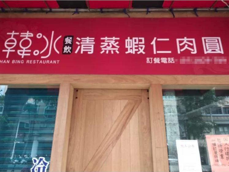 去年12月有韓粉南下高雄愛河邊開設「韓冰餐飲」，主打清蒸蝦仁肉圓及冠軍滷肉飯。（翻攝自591房屋網）