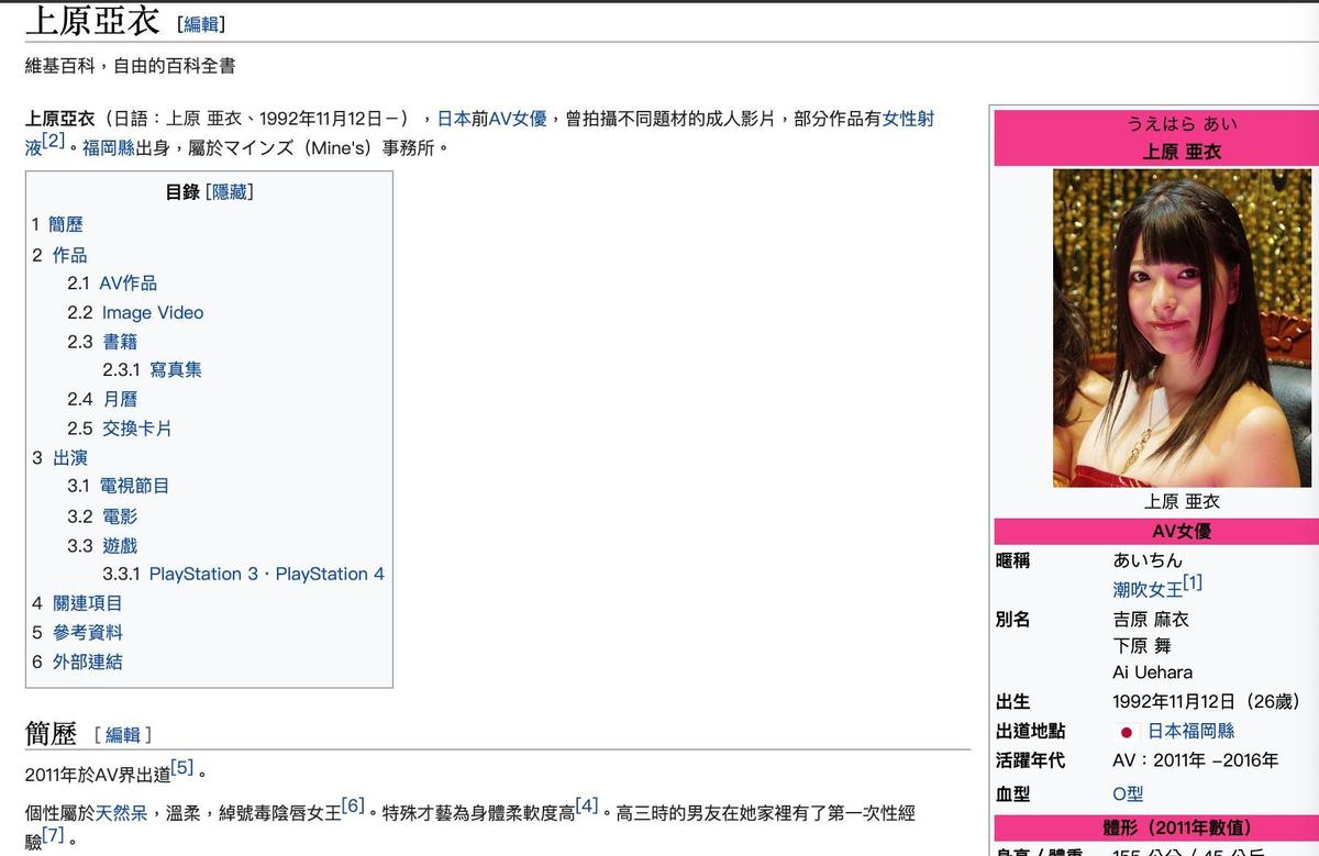 上原亞衣的第一次發生在國三暑假，中文版的維基仍寫著「高三」，粉絲們快更正啊。（截圖自上原亞衣維基）