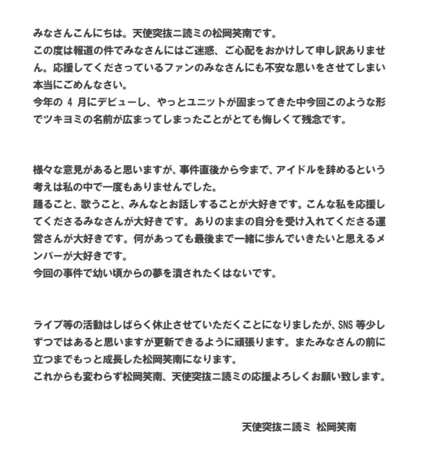 松岡笑南在被男粉猥褻後，在推特發表聲明向粉絲和大眾道歉。（翻攝松岡笑南推特）