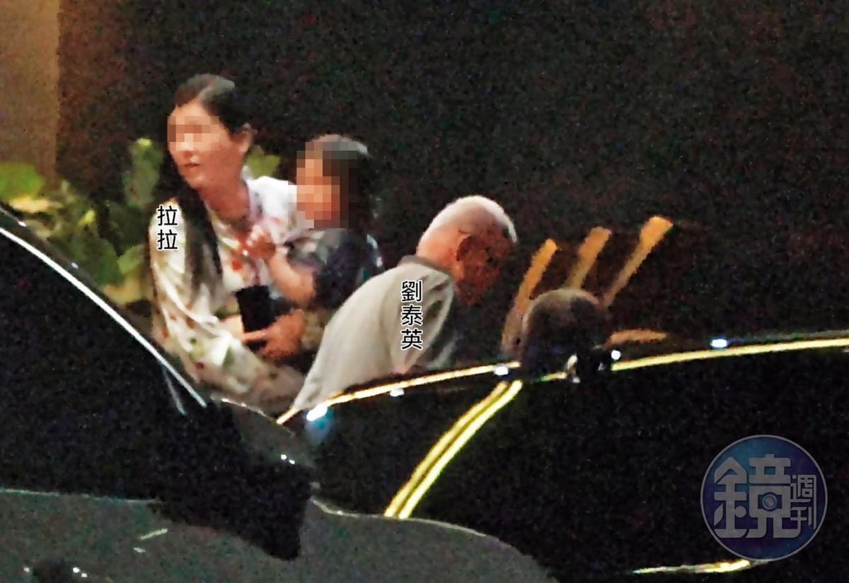 10/05  20 : 54　劉泰英與抱著小孩的新女友拉拉同框，吃完頂級火鍋「大安9號」後一同離去。來自中國北京的拉拉，年約40歲。