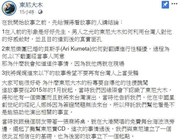 東尼大木的台灣臉書小編，在網上爆料他不為人知的一面。（翻攝自東尼大木臉書）