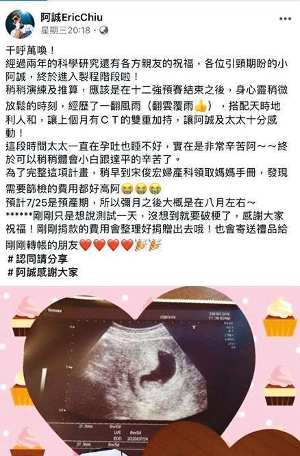 老婆成功懷孕，讓阿誠開心在臉書公布老婆的預產期是2020年7月。