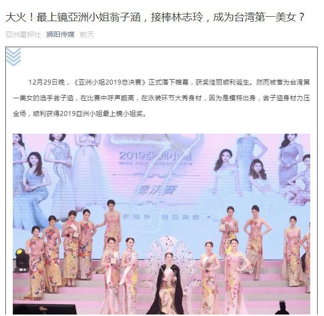 有媒體以「大火！最上鏡亞洲小姐翁子涵，接棒林志玲，成為台灣第一美女？」為標題，極力吹捧翁子涵。（翻攝自獅陽傳媒官網）