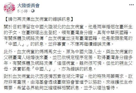 陸委會證實，目前滯留在中國大陸湖北的血友病童，具有中華民國籍。（翻攝自大陸委員會臉書）