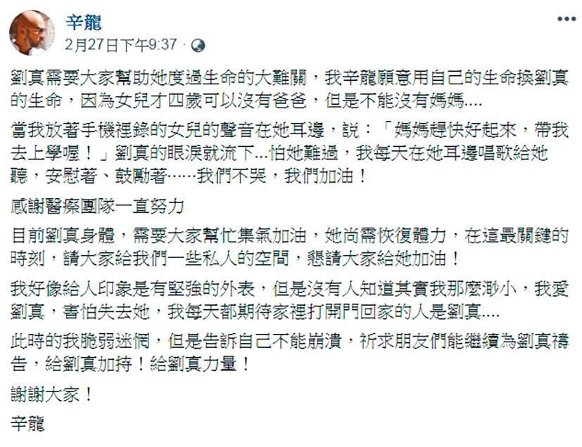 辛龍在臉書替愛妻劉真的狀況打氣，當時據說是因劉真換心排序提前，讓辛龍振奮發文。（翻攝自辛龍臉書）