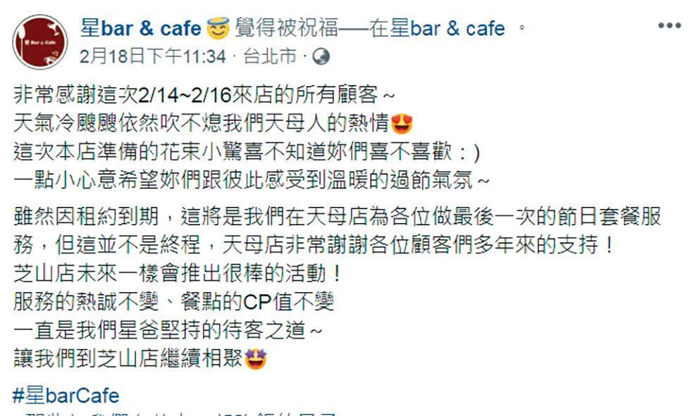 陳妍希爸爸的餐廳於臉書上公開宣布，天母店因租約期滿而熄燈，只留下芝山店繼續服務。（翻攝自星bar & cafe臉書）