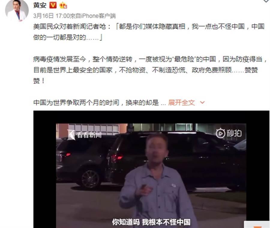 黃安在微博上分享影片，並評論中國防疫有成。（翻攝自黃安微博）