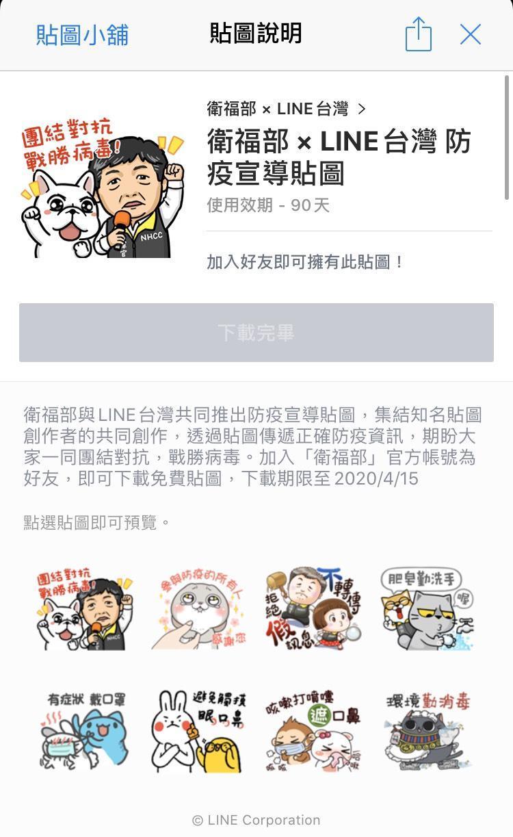 衛福部與LINE台灣和許多創作者共同創作出免費「防疫貼圖」，期盼防疫觀念深化民眾生活。（翻攝自衛福部LINE）