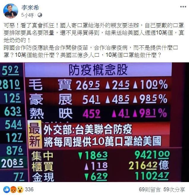 李來希在臉書上不滿台灣送給美國人週週10萬個口罩，怒罵「真她XX的！」（翻攝自李來希臉書）