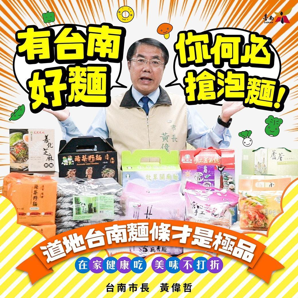 台南市長黃偉哲也在底下留言，藉此宣傳台南特色產品「有台南好麵，何必搶泡麵！最道地特色的麵條，健康無負擔喔。」（翻攝自黃偉哲臉書）