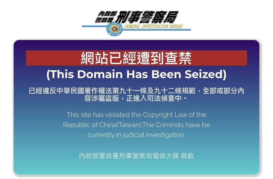 台灣最大盜版網站遭刑事局查禁。（刑事局提供）