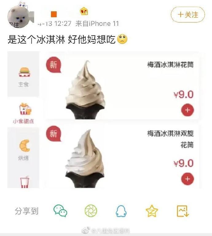 楊冪的粉絲不關心偶像戀情，第一時間先找出是哪款冰淇淋。（微博圖片）