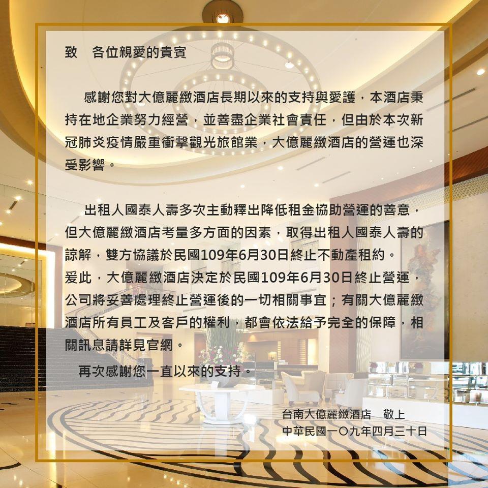 台南大億麗緻酒店貼出終止營業公告及商品禮券退券說明。（翻攝自Tayih Landis Hotel Tainan 台南大億麗緻酒店臉書）