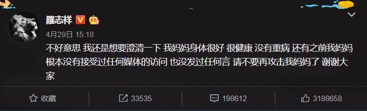 4月29日下午，羅志祥也在微博發言表示媽媽身體好，沒任何重病，羅媽媽也沒接受任何媒體訪問。（翻攝自羅志祥微博）