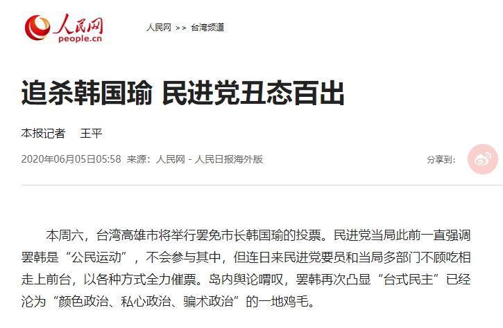 《人民網》刊登專文談及罷韓，痛批民進黨追殺。（翻攝自人民網）