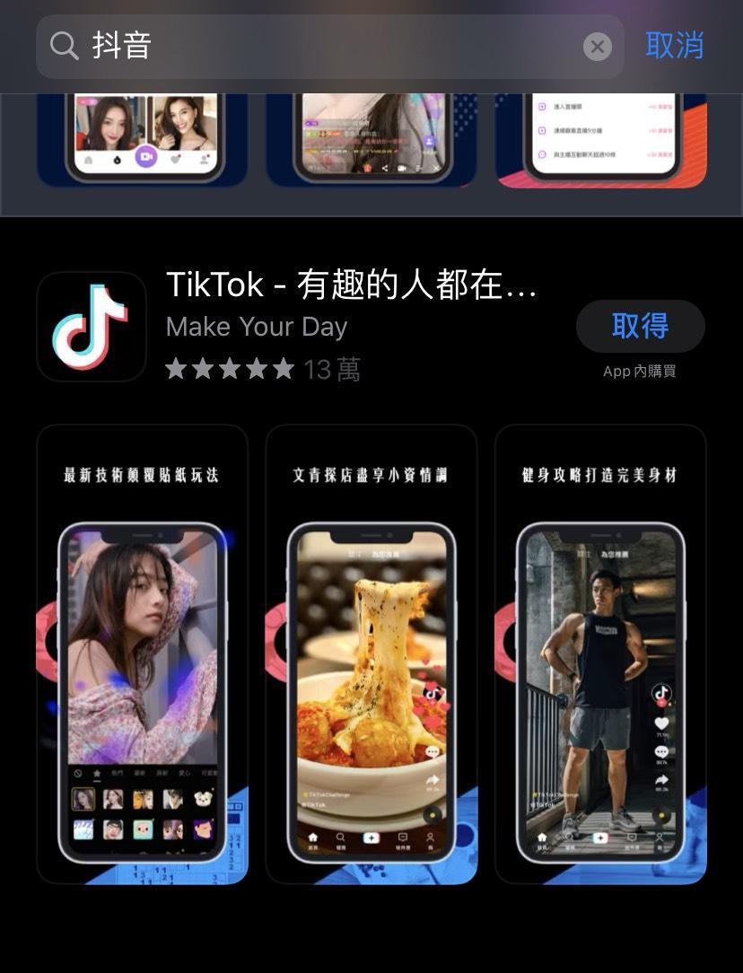 本刊實測發現，在台灣的手機App搜尋上，輸入抖音確實只能找到「TikTok」的搜尋結果。
