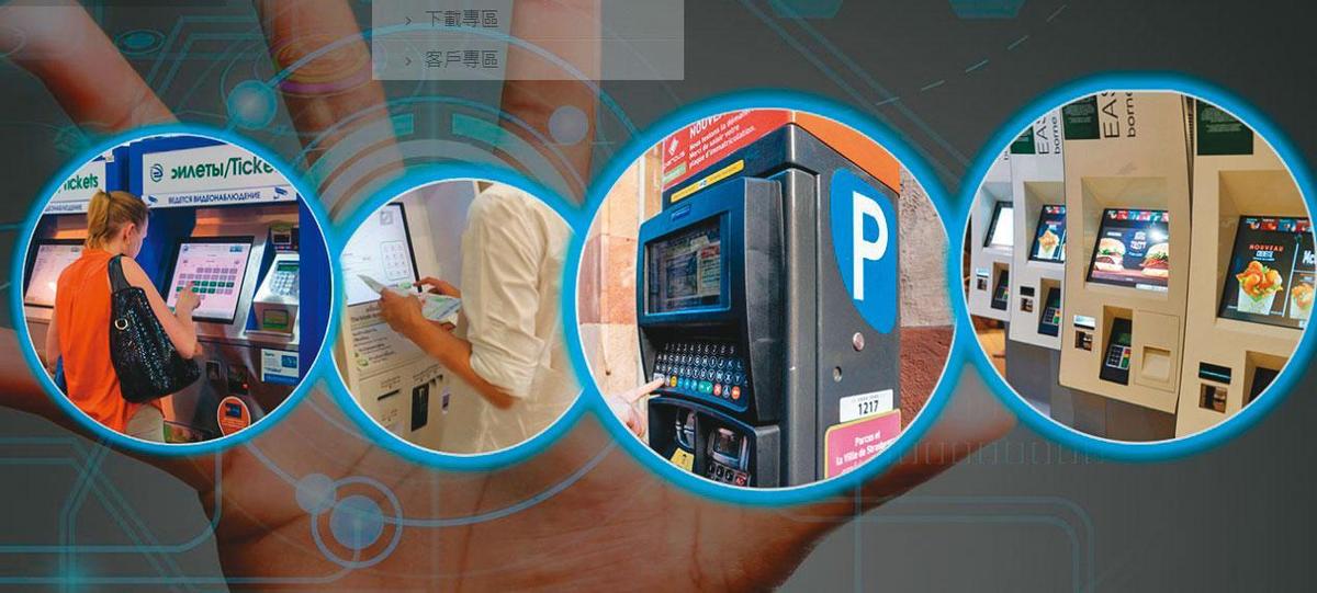 不少自動販賣機、售票機、繳費機、身分辨識系統與互動機台都有使用吉鴻電子的設備。（翻攝吉鴻電子官網）