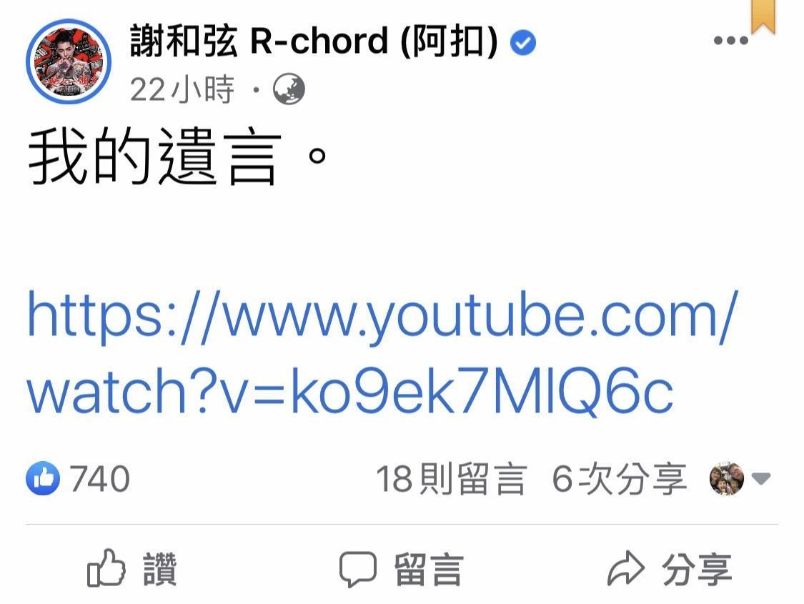 謝和弦在臉書留遺言，YT連結點進去是他的新歌MV花絮。（翻攝自謝和弦臉書）