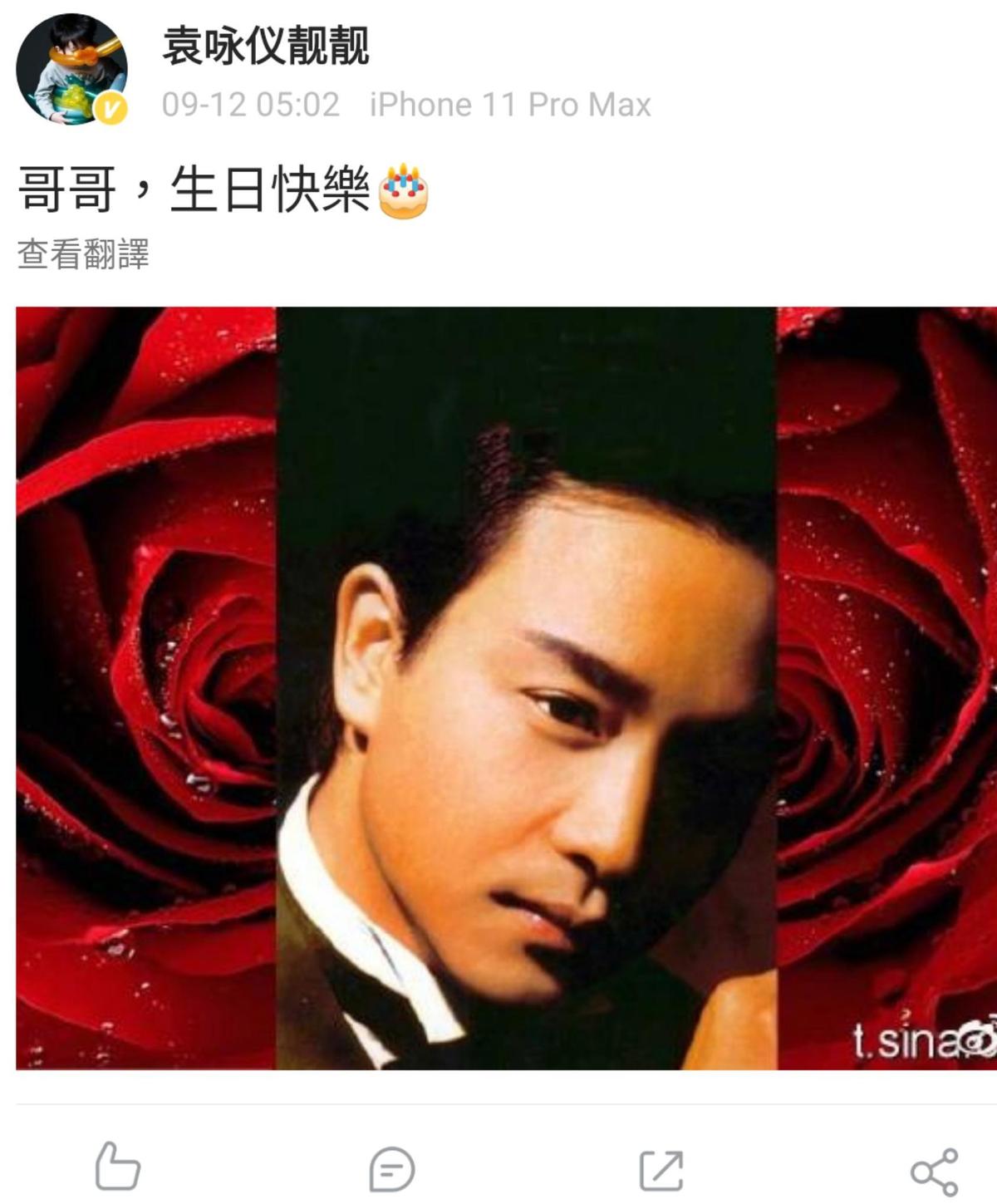 袁詠儀也在微博發文祝張國榮生日快樂。（翻攝自袁詠儀微博）