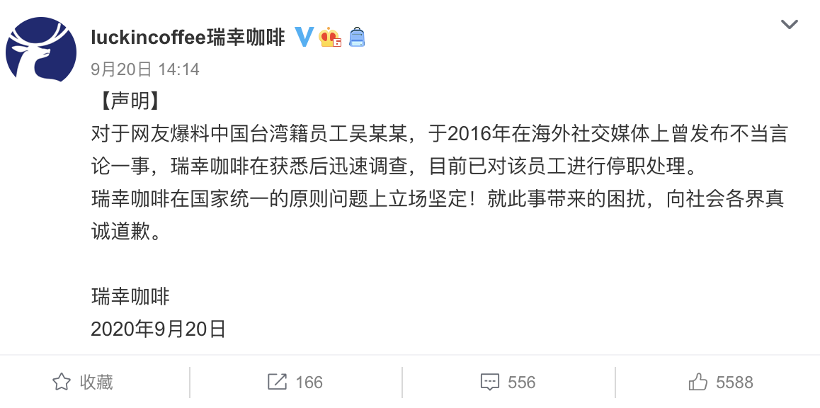 瑞幸咖啡則在微博發聲明表示，已將該名台灣籍員工進行停職處分。（翻攝瑞幸咖啡微博）