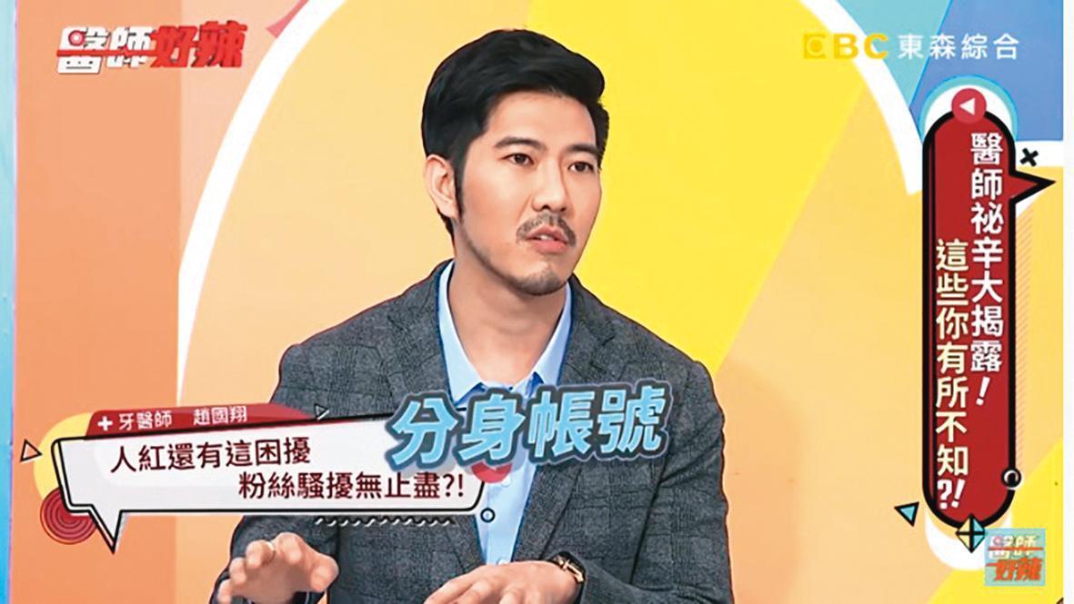 趙國翔曾在節目《醫師好辣》分享被瘋狂女粉絲騷擾的過程，對方甚至幻想他是自己的老公。（翻攝自《醫師好辣》YouTube）