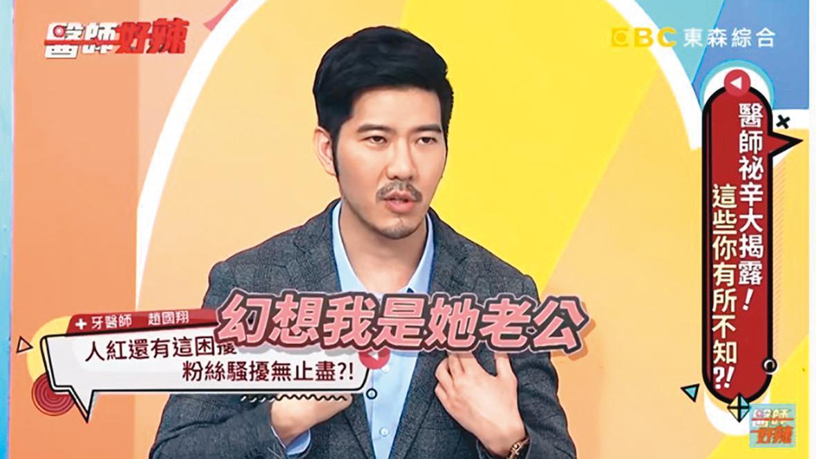 趙國翔曾在節目《醫師好辣》分享被瘋狂女粉絲騷擾的過程，對方甚至幻想他是自己的老公。（翻攝自《醫師好辣》YouTube）