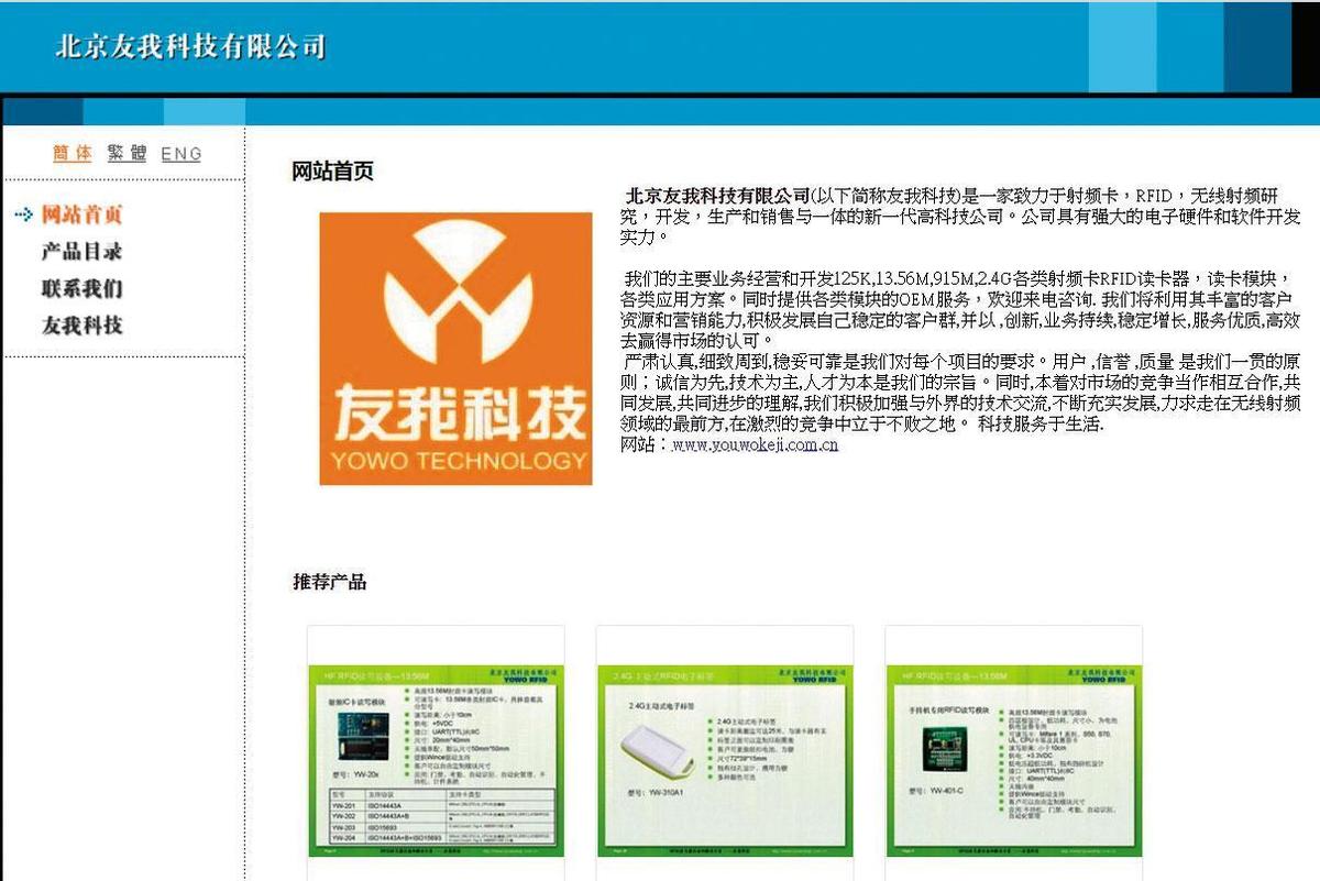 YouBike車柱控制器系統委由北京友我科技公司開發程式碼，據該公司網頁（圖）介紹，業務範圍包括磁卡及門禁考勤等，規模不大。（翻攝網路）