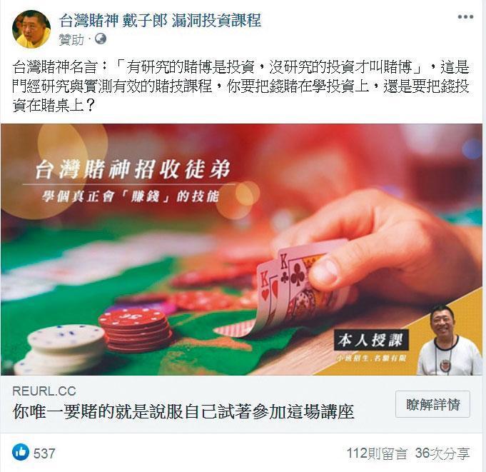 戴子郎在臉書大打廣告，鼓吹網友參加他教授的博弈課程。（讀者提供）