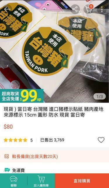 網友發現蝦皮賣場有賣家以80元出售「台灣豬標示貼紙」，且已賣出近3700多張。（翻攝自PTT）