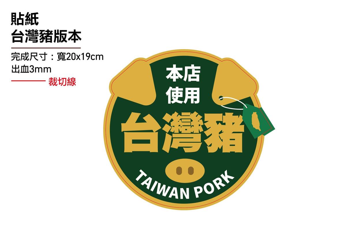 衛福部的「標示」貼紙是提供店家自主、清楚標示，分別台灣豬與進口豬，可直接於網站下載並使用。（翻攝自自經濟部官網）