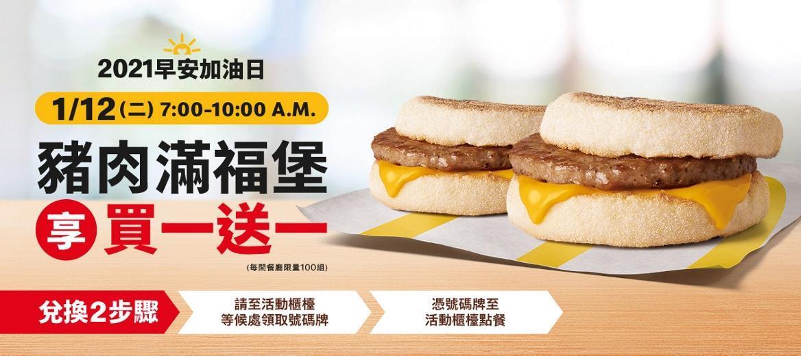 麥當勞下週二（12日）推出「早安加油日」，當天上午7時至10時豬肉滿福堡買一送一，每店限量100組。（翻攝自麥當勞網站）