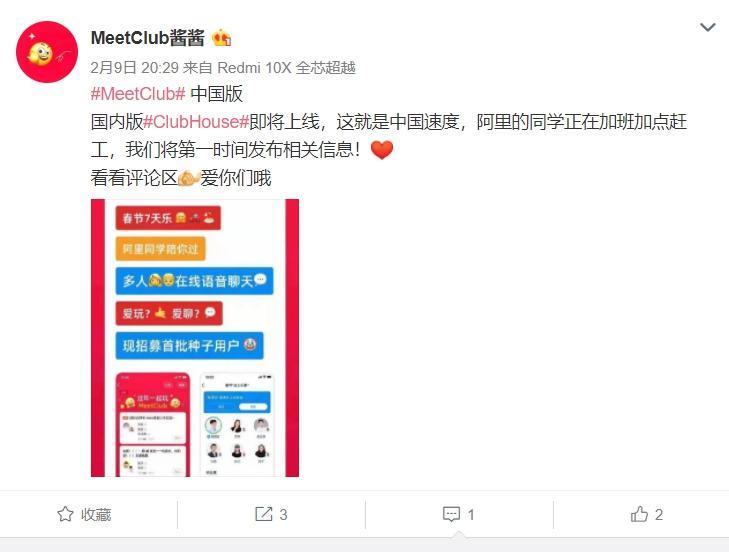 在Clubhouse被中國封鎖後，微博「MeetClub醬醬」即公開MeetClub相關消息。（翻攝自MeetClub醬醬微博）