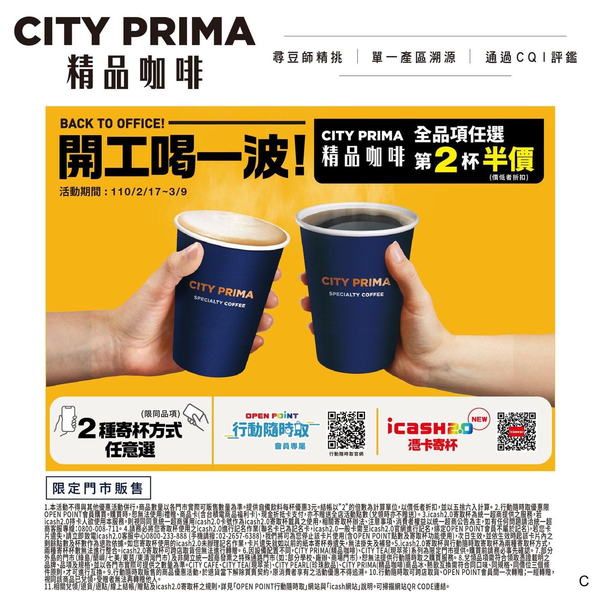 統一超商推出CITY系列全品項第2杯半價。（翻攝自統一超商官方臉書）