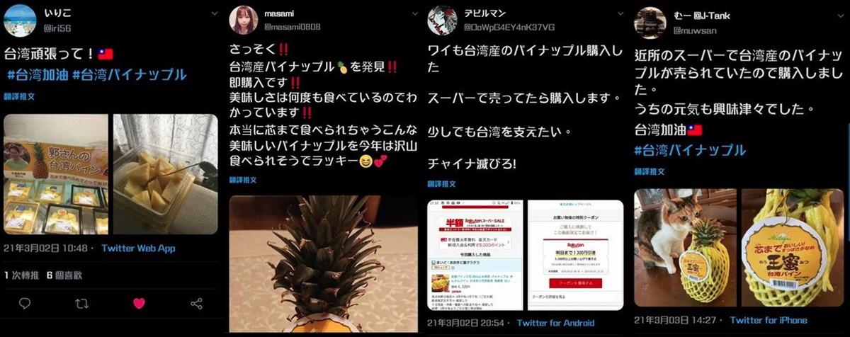 日本網友在推特上張貼購買台灣鳳梨的消息，並對台灣表示加油。（翻攝自推特）