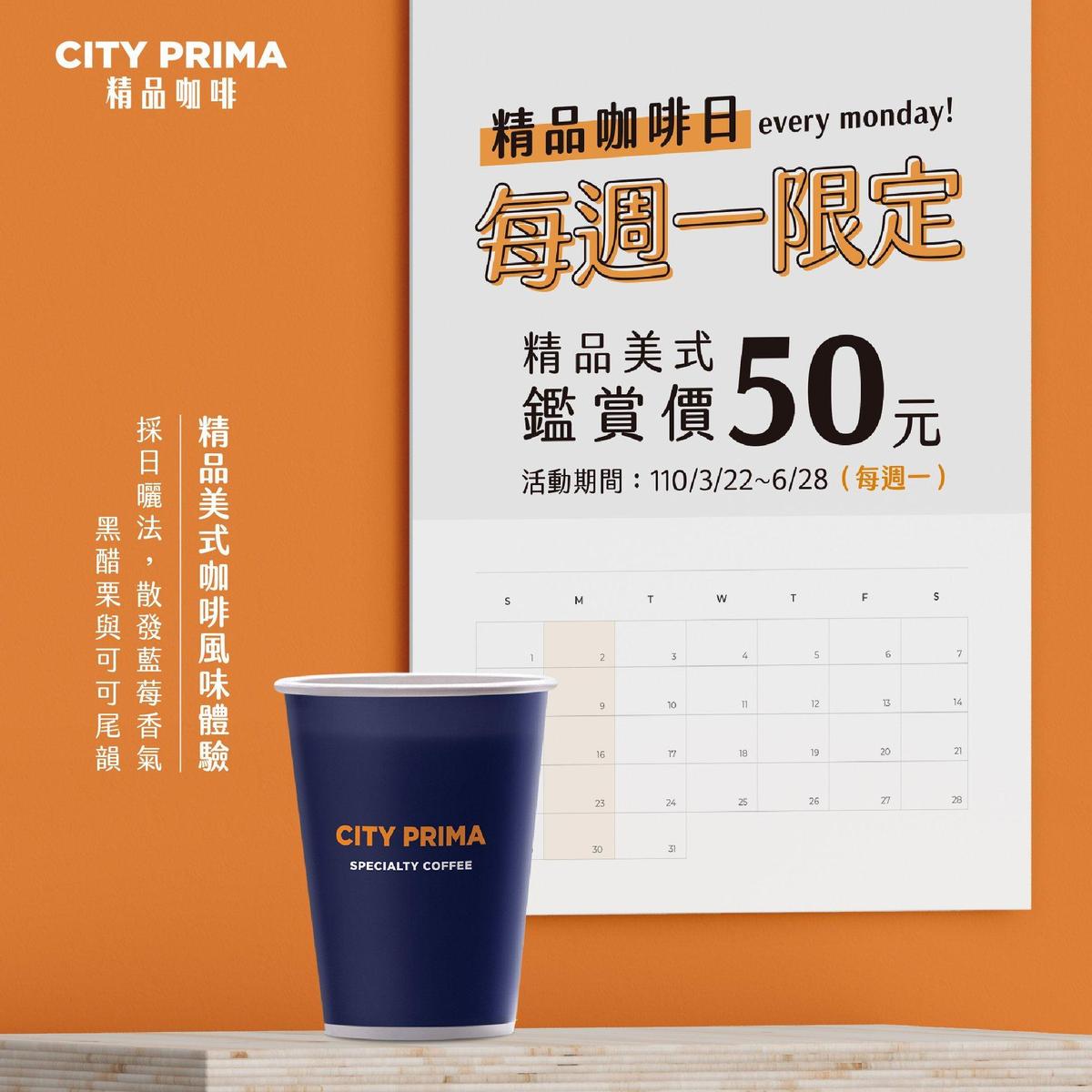 7-11週一精品咖啡日，可以用50元單杯購買CITY PRIMA精品美式。（翻攝自7-11臉書）