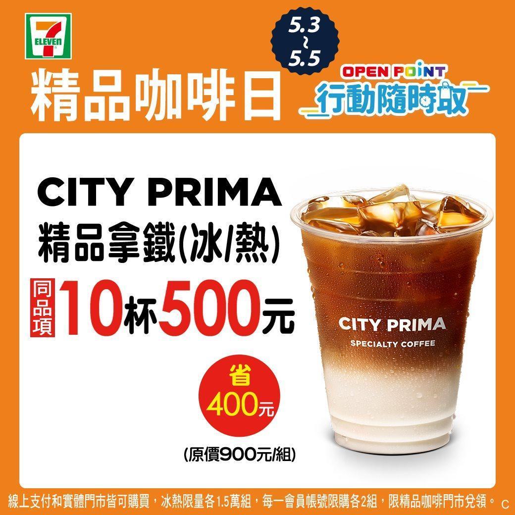 OPEN POINT APP行動隨時取上，祭出一次購買10杯CITY PRIMA精品拿鐵55折優惠。（翻攝自7-11臉書）
