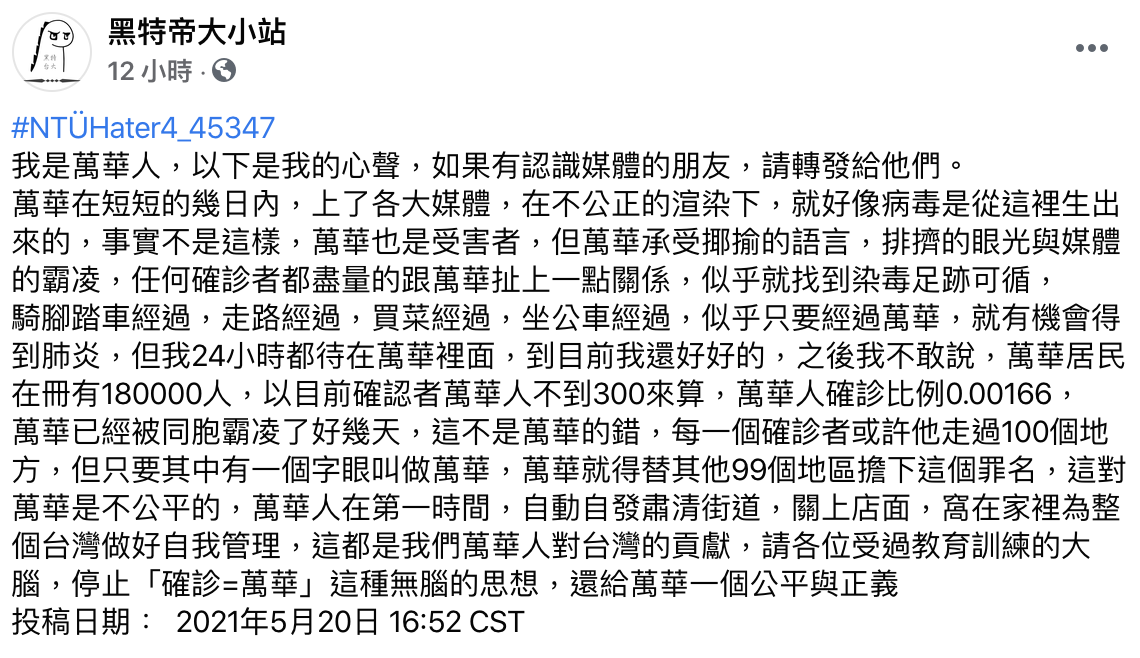 萬華人呼籲民眾不要對萬華有偏見。（翻攝自臉書）