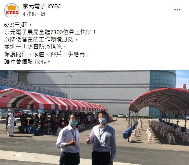 京元電PO文表示，公司展開全體7300位員工快篩，以降低潛在的工作環境風險。（翻攝自京元電子臉書）