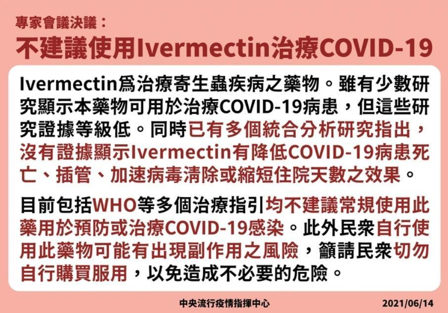 指揮中心專家會議討論認為抗寄生蟲藥物伊維菌素（ivermectin）不適合用於治療新冠肺炎。（指揮中心提供）