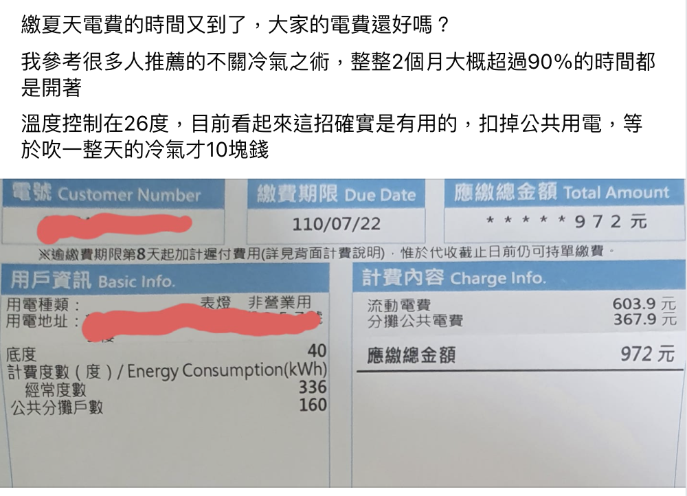 網友秀出自家的電費帳單，2個月來冷氣天天開，扣掉公共用電，電費竟然平均一天只要10元。（翻攝自「爆廢公社公開版」臉書）