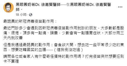 徐嘉賢在臉書上發文分享遇過施打疫苗後出現的副作用。（翻攝自黑眼圈奶爸Dr. 徐嘉賢醫師臉書）