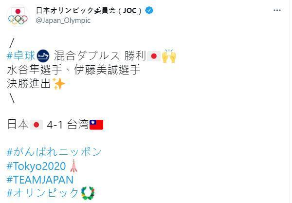 日本奧運委員會官方推特明確標示台灣國旗。（翻攝自日本奧會推特）
