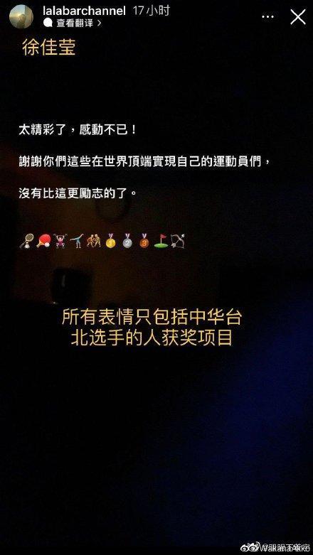 中國網友指出，徐佳瑩發文的Emoji中只有台灣選手獲獎項目。（翻攝自微博）