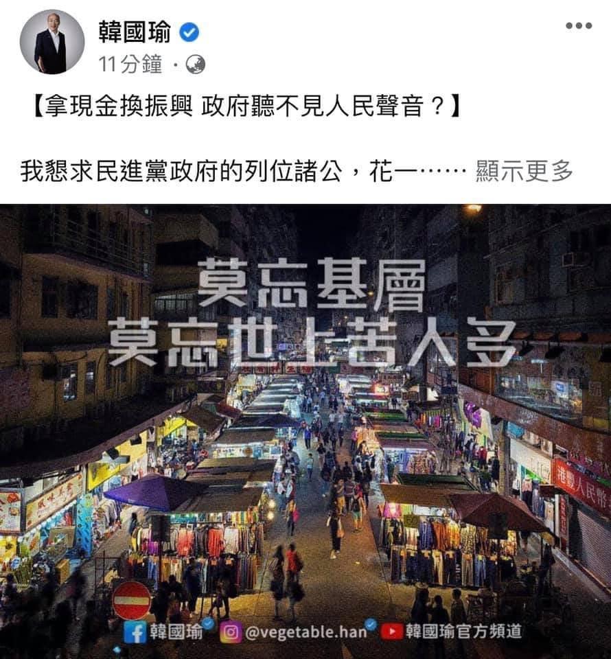 韓國瑜在臉書呼籲政府要體恤人民的貼文，卻被網友發現一開始放得是香港的街景。（翻攝自韓國瑜臉書）