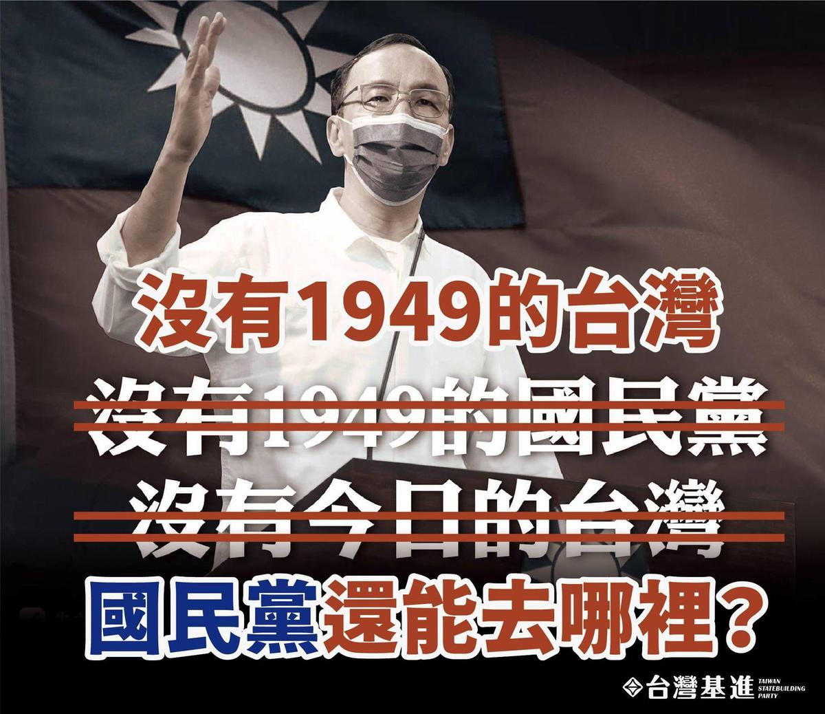 對於朱立倫認為沒有國民黨沒有今日的台灣，基進黨則反嗆「沒有1949的台灣，國民黨還能去哪裡」。（翻攝自台灣基進黨臉書）