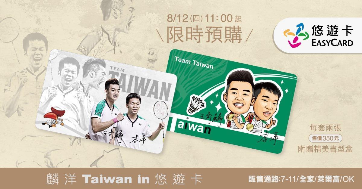 悠遊卡公司就於12日李洋生日當天推出「麟洋Taiwan in悠遊卡」。（翻攝自悠遊卡臉書）