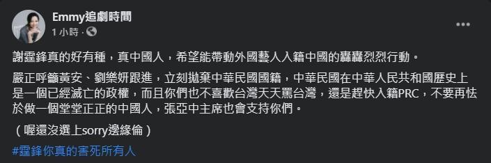 胡采蘋就大讚謝霆鋒「真的好有種」，並向總已中國人自居的的黃安和劉樂妍喊話「跟進」。（翻攝自Emmy追劇時間臉書）