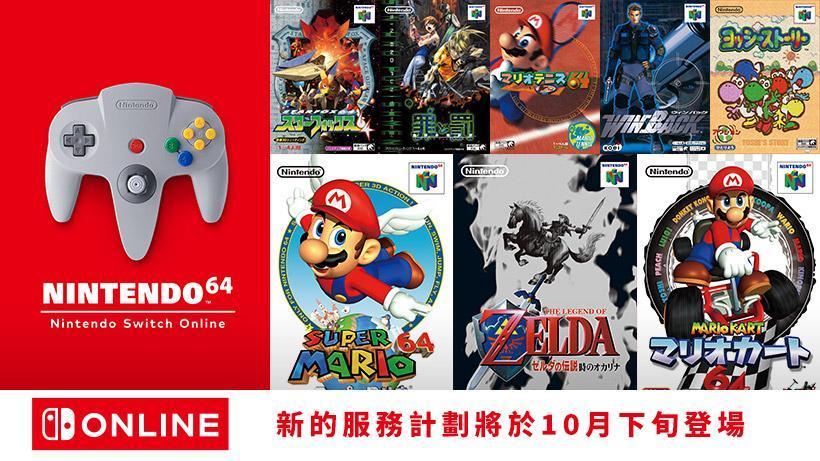 滿滿懷舊！Nintendo Switch Online將收錄N64、MD經典遊戲