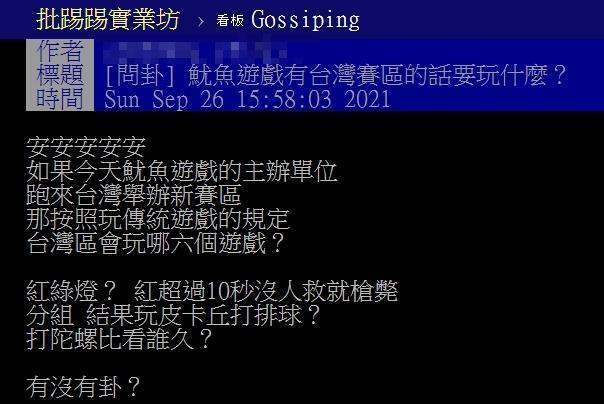 網友好奇如果《魷魚遊戲》有台灣賽區的話要玩什麼遊戲？（翻攝自PTT）